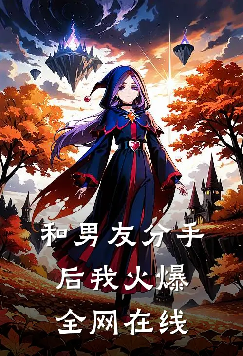 和男友分手后我火爆全网在线