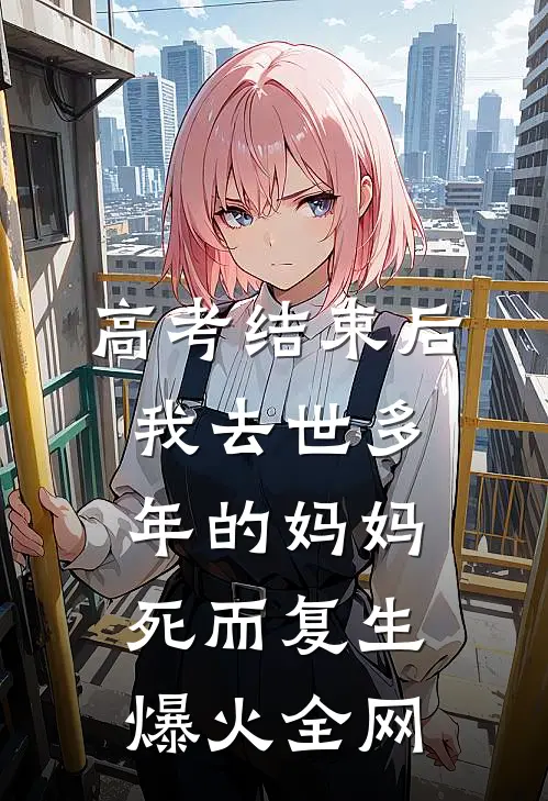 高考结束后，我去世多年的妈妈死而复生爆火全网