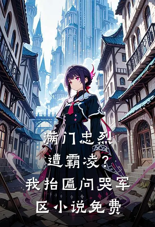 满门忠烈遭霸凌？我抬匾问哭军区小说免费