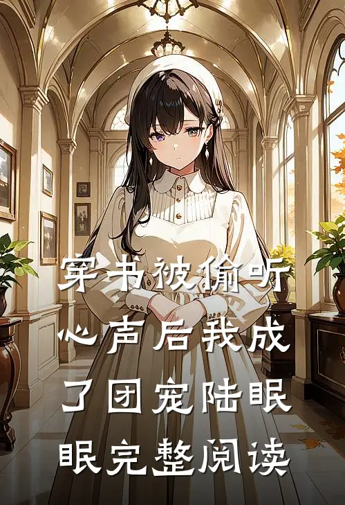穿书被偷听心声后我成了团宠陆眠眠完整阅读