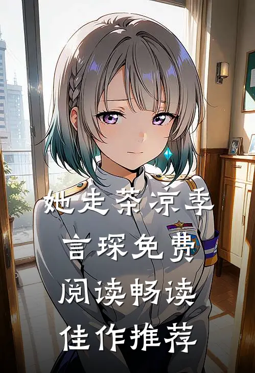 她走茶凉季言琛免费阅读畅读佳作推荐