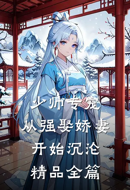少帅专宠：从强娶娇妻开始沉沦精品全篇
