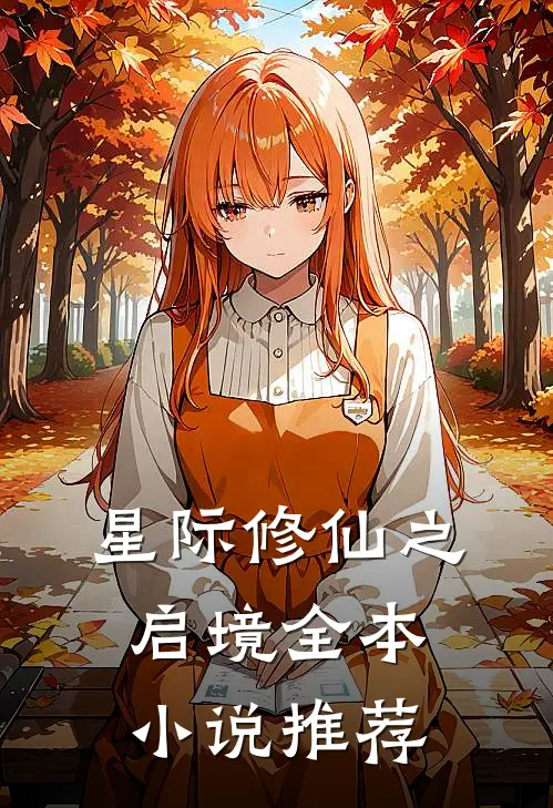 星际修仙之启境全本小说推荐