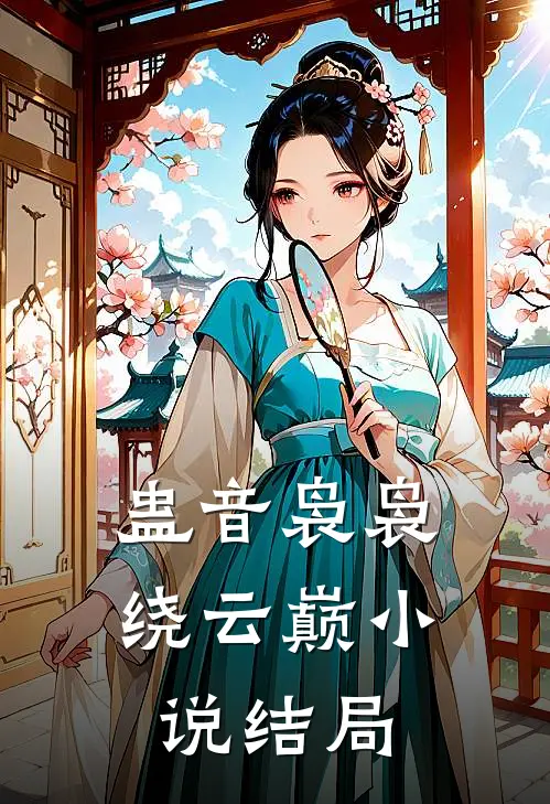蛊音袅袅绕云巅小说结局