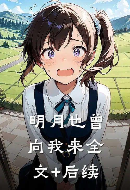 明月也曾向我来全文+后续