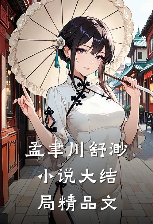 孟聿川舒渺小说大结局精品文