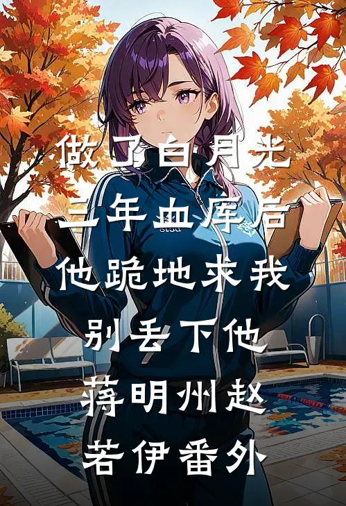 做了白月光三年血库后，他跪地求我别丢下他蒋明州赵若伊 番外