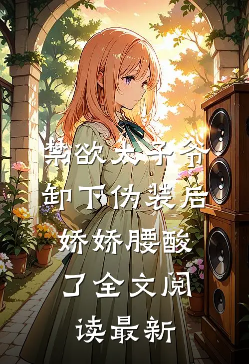 禁欲太子爷卸下伪装后，娇娇腰酸了全文阅读最新