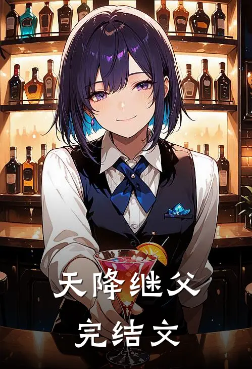 天降继父完结文