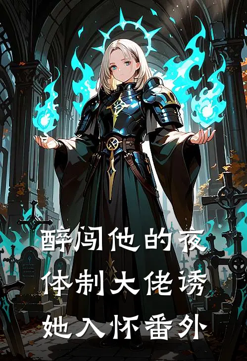 醉闯他的夜，体制大佬诱她入怀番外