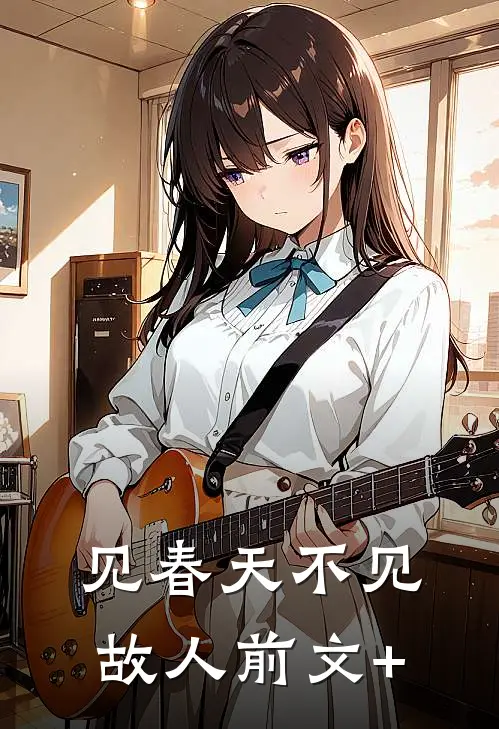 见春天不见故人前文+
