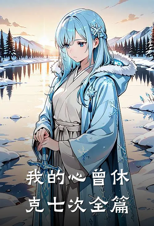 我的心曾休克七次全篇