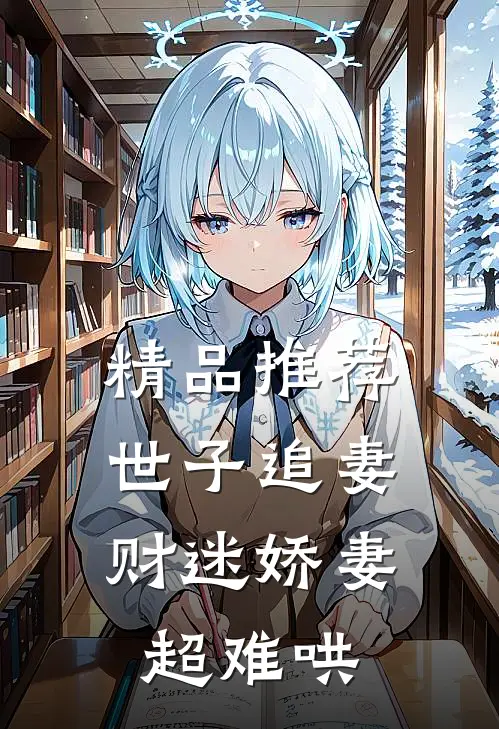 精品推荐世子追妻：财迷娇妻超难哄