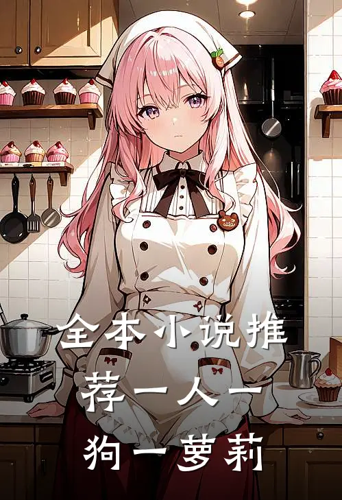 全本小说推荐一人一狗一萝莉