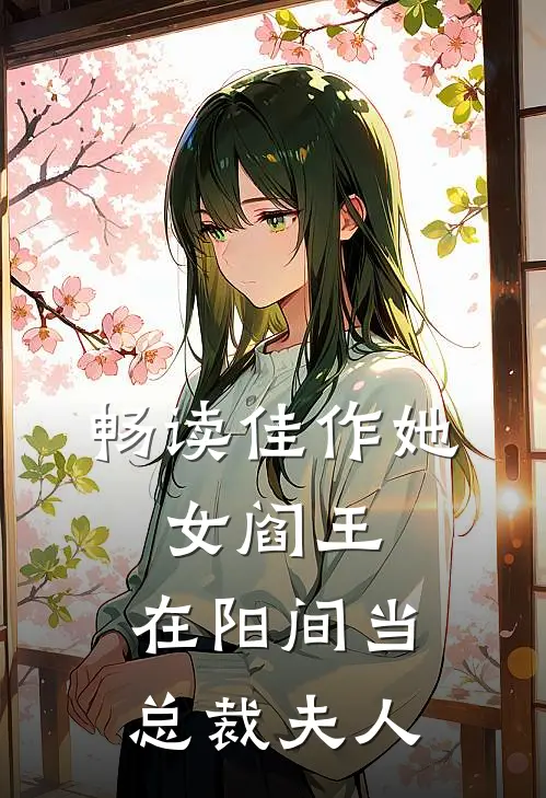 畅读佳作她，女阎王，在阳间当总裁夫人