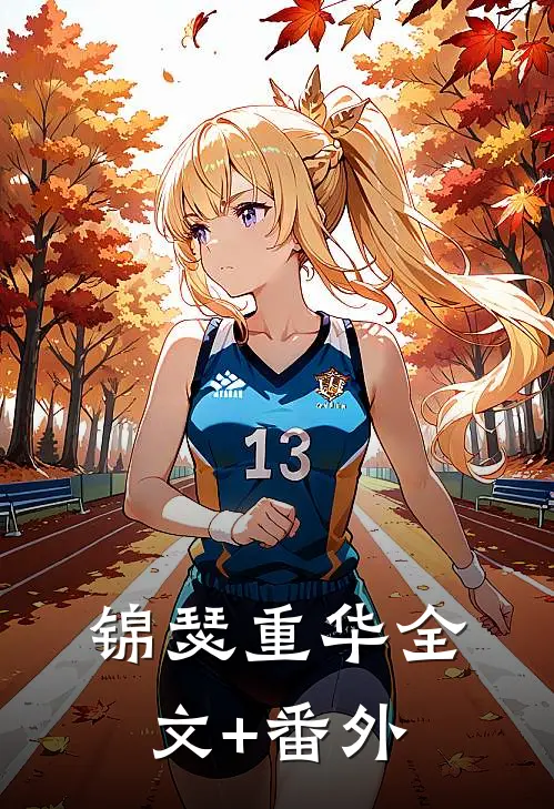 锦瑟重华全文+番外