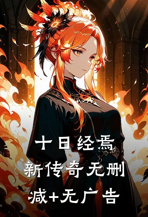 十日经焉：新传奇无删减+无广告