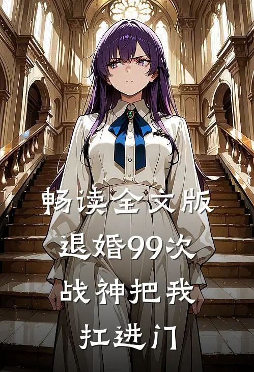 畅读全文版退婚99次：战神把我扛进门
