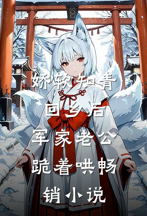 娇软知青回乡后，军家老公跪着哄畅销小说
