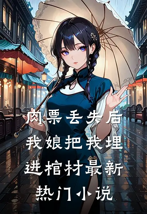 肉票丢失后，我娘把我埋进棺材最新热门小说