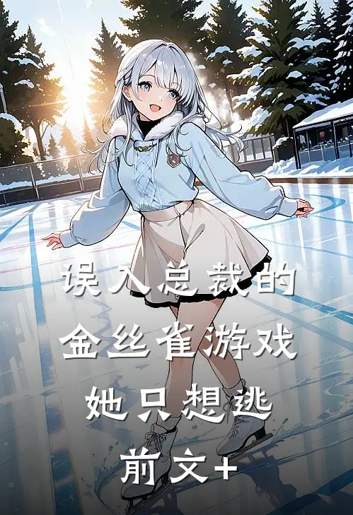 误入总裁的金丝雀游戏，她只想逃前文+