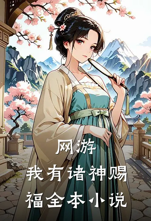 网游：我有诸神赐福全本小说