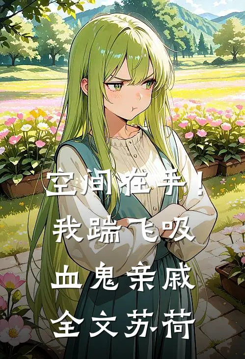 空间在手！我踹飞吸血鬼亲戚全文苏荷