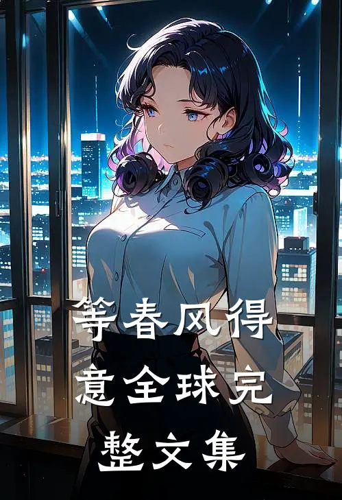 等春风得意全球完整文集