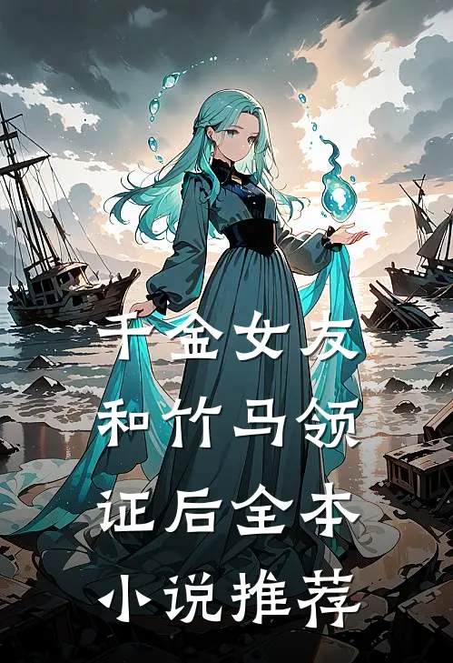 千金女友和竹马领证后全本小说推荐