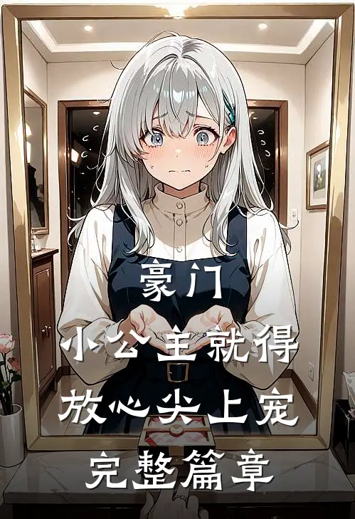 豪门小公主就得放心尖上宠完整篇章阅读