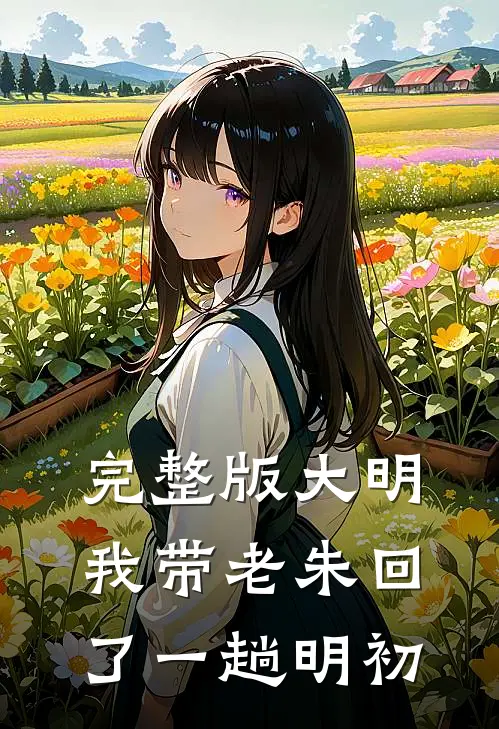 完整版大明：我带老朱回了一趟明初