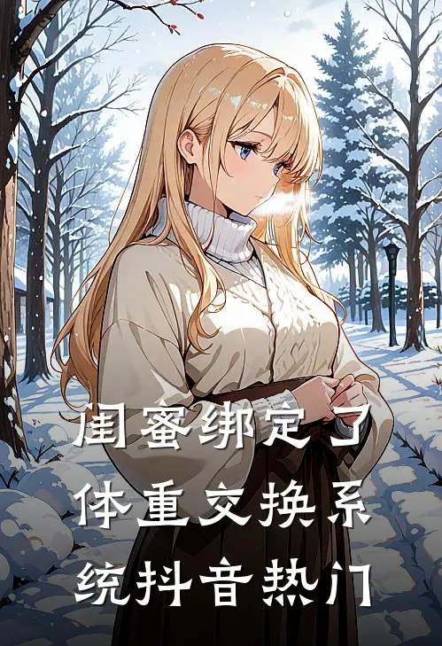 闺蜜绑定了体重交换系统抖音热门