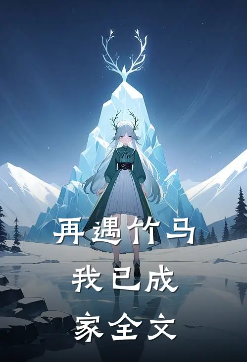 再遇竹马,我已成家全文阅读