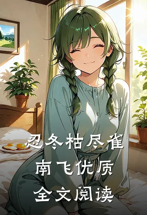 忍冬枯尽雀南飞优质全文阅读