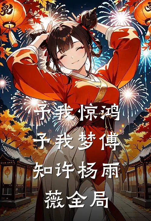 予我惊鸿，予我梦傅知许杨雨薇全局