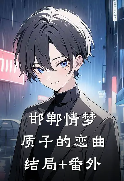 邯郸情梦：质子的恋曲结局+番外