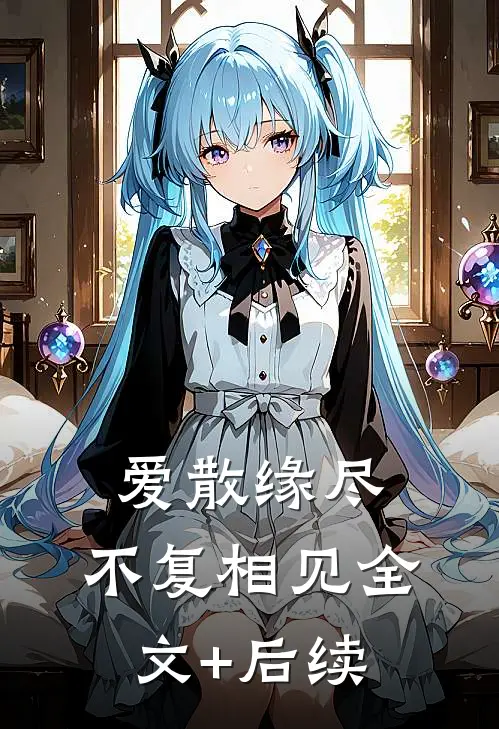 爱散缘尽，不复相见全文+后续