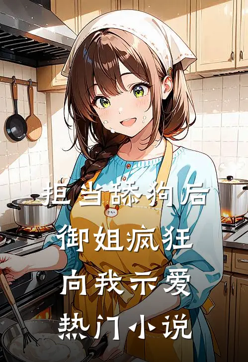 拒当舔狗后，御姐疯狂向我示爱热门小说
