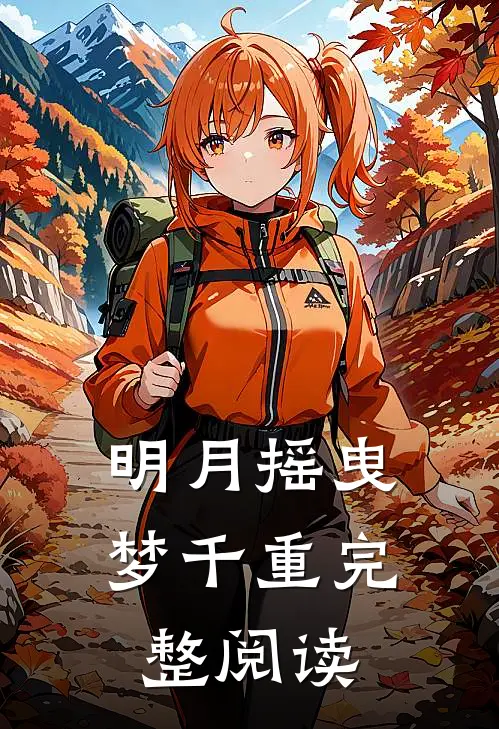 明月摇曳梦千重完整阅读