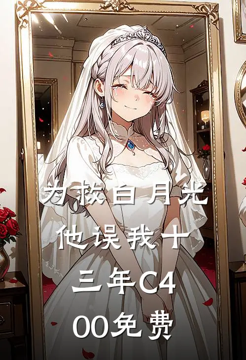 为救白月光，他误我十三年C400免费