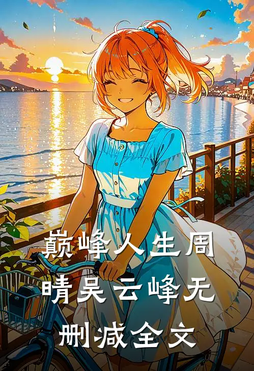 巅峰人生周晴吴云峰无删减全文