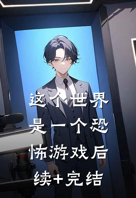 这个世界是一个恐怖游戏后续+完结