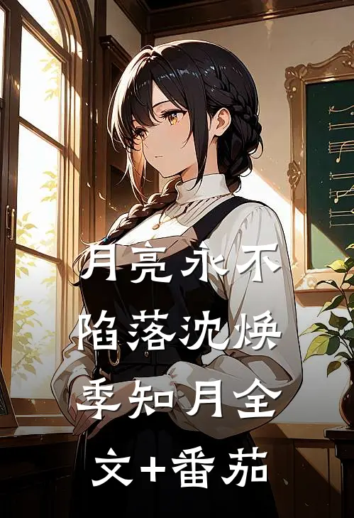 月亮永不陷落沈焕季知月全文+番茄