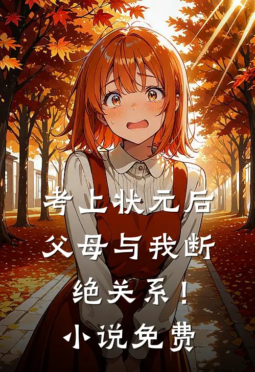 考上状元后，父母与我断绝关系！小说免费