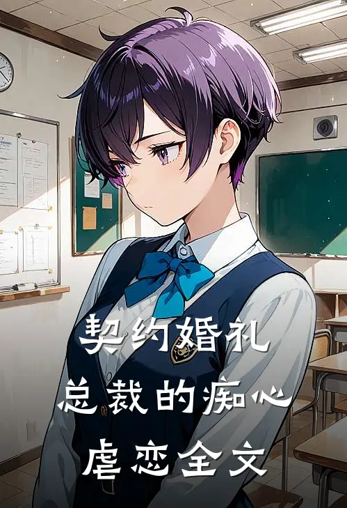 契约婚礼总裁的痴心虐恋全文免费阅读