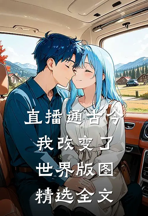 直播通古今，我改变了世界版图精选全文