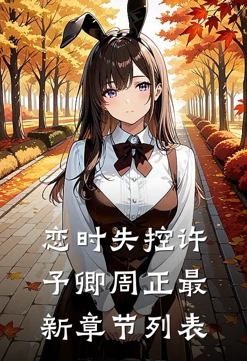 恋时失控许予卿周正最新章节列表