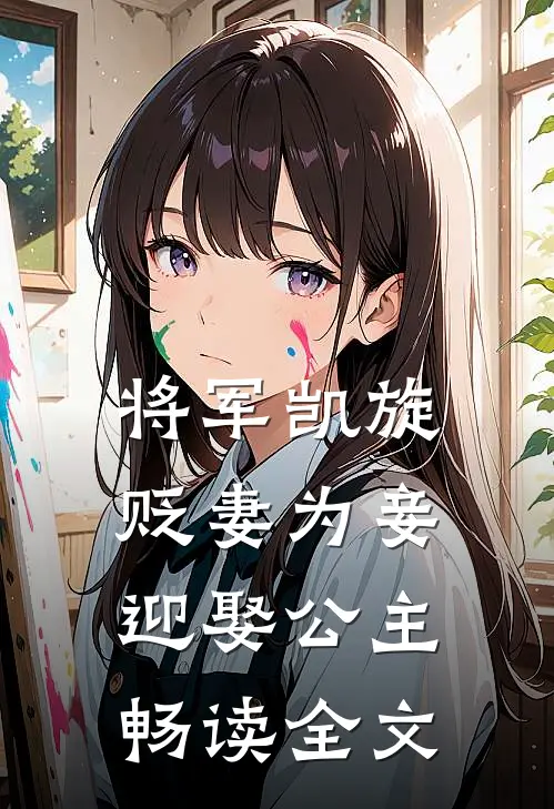将军凯旋，贬妻为妾迎娶公主畅读全文