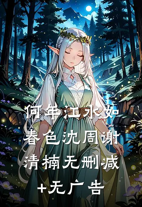 何年江水如春色沈周谢清楠无删减+无广告