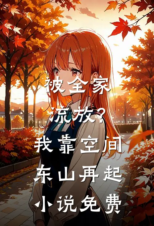 被全家流放？我靠空间东山再起小说免费